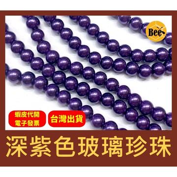 ＊蜂窩串珠材料＊DIY深紫色玻璃珍珠/仿珍珠 4mm、6mm、8mm、10mm
