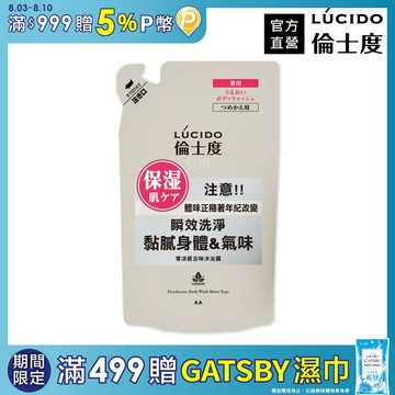 LÚCIDO 倫士度零涼感去味沐浴露(補充包)380ml