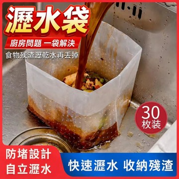 新竹出貨 廚房瀝水袋【30入/包】自立式垃圾袋 水槽廚餘過濾袋 快速幹濕分離 殘渣濾水袋 過濾網 加厚廚餘袋 環保無異味