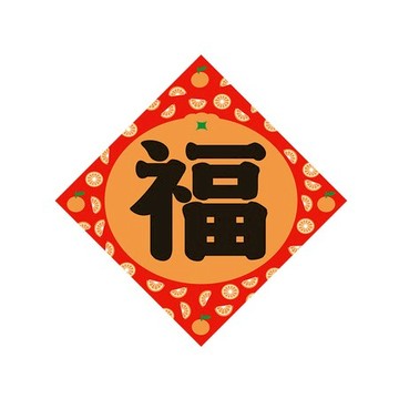 佳墨春聯-大吉大利-斗方-福 DL25-02