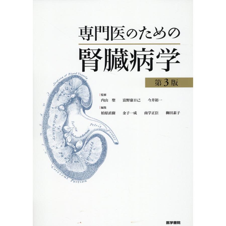 専門医のための腎臓病学