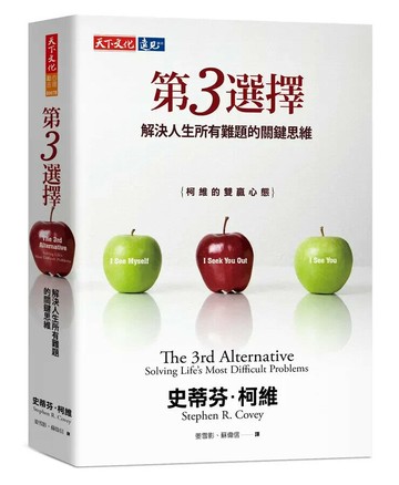 第3選擇：解決人生所有難題的關鍵思維 (1版) 史蒂芬．柯維  天下文化