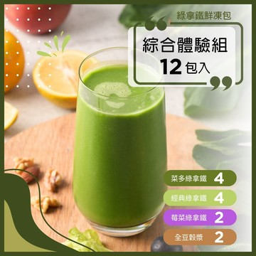 【首購限定】綠拿鐵鮮凍包 綜合體驗組 12入｜菜多4+經典4+莓菜2+豆穀2｜口味隨機，不提供客製化｜食材調理包｜陳月卿推薦｜Vitamix調理機品味最佳口感