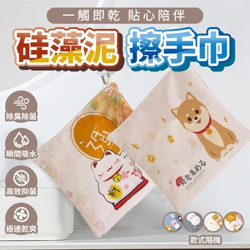 速乾硅藻泥擦手巾