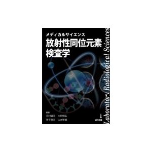 メディカルサイエンス放射性同位元素検査学   寺平良治  〔本〕