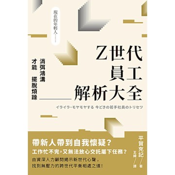 Z世代員工解析大全_Readmoo 讀墨電子書