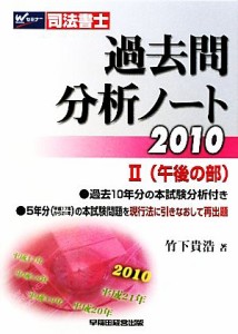  司法書士過去問分析ノート(２０１０　２) 午後の部／竹下貴浩