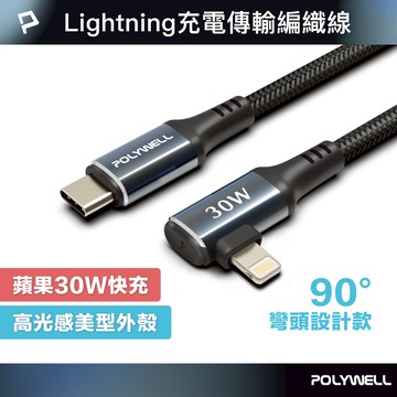 POLYWELL Type-C To L蘋果彎頭快充編織線 PD30W 夜曜石系列 適用i14前產品 寶利威爾 台灣現貨