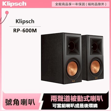 Klipsch RP-600M 書架喇叭推薦｜強勁低頻、高音清晰入門首選