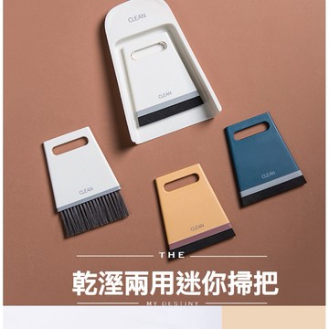 【現貨 】迷你掃把 掃把 桌上掃把 桌上乾溼兩用掃把  車用掃把 刮水器