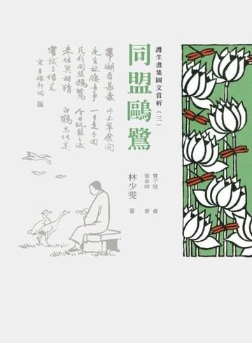 【電子書】護生畫集圖文賞析（三）：同盟鷗鷺