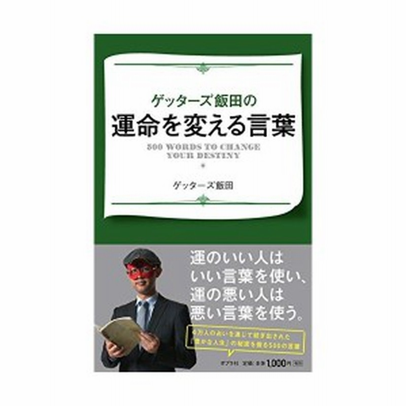 ゲッターズ飯田の運命を変える言葉 中古 通販 Lineポイント最大1 0 Get Lineショッピング