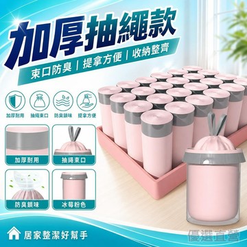 拉繩垃圾袋 束口垃圾袋 小垃圾袋 抽繩垃圾袋 手提垃圾袋 加厚垃圾袋 冰莓粉垃圾袋