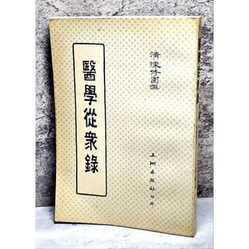 ➤〔特價出清〕稀有 中醫古籍➤民73年 醫學從眾錄 陳修園 撰 五洲出版社