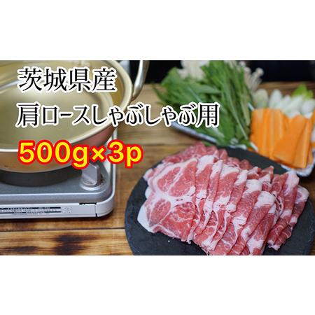 ふるさと納税 茨城県産 豚 肩ロース しゃぶしゃぶ 1.5kg 500g×3パック 小分け お肉 豚肉 ロース しゃぶしゃぶ 豚肩 ロース スライス 保存 .. 茨城県結城市