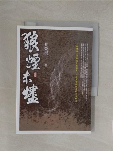 【書寶二手書T1／短篇_S4P】狼煙未燼_蔡榮根