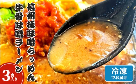 信州極味噌らぅめん極味噌吟屋　牛骨味噌ラーメン　3食入り 冷凍 ラーメン 具材付き