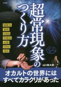 超常現象のつくり方 山口敏太郎