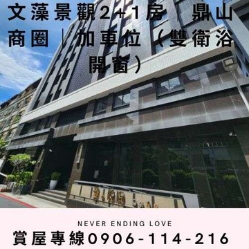 文藻景觀2+1房｜鼎山商圈｜加車位（雙衛浴開窗）｜高雄市三民區民族一路