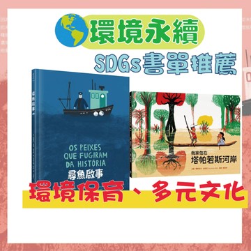 [說書客]【環境永續‧認識多元文化】：尋魚啟事/我家住在塔帕若斯河岸 知識繪本 愛地球 自然 生態 文化 童書 圖畫書 永續發展 社會 自然 環境 保護環境 環保 議題 公民 【水滴】 永續發展 SDGs 永續書單