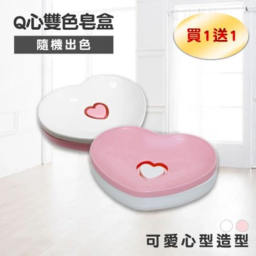 【Maximum 美仕家】Q心雙色皂盒-混色(買一送一不得挑色)