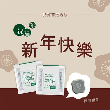 新年快樂!【馬修嚴選】優格益生菌隨身組 X2 | 加贈膠囊盒!