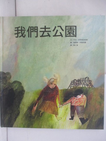 【書寶二手書T3／少年童書_ZNV】我們去公園_碧翠絲‧阿雷馬娜（Beatrice Alemagna）