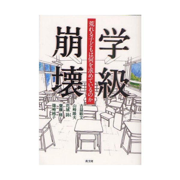 学級崩壊 荒れる子どもは何を求めているのか