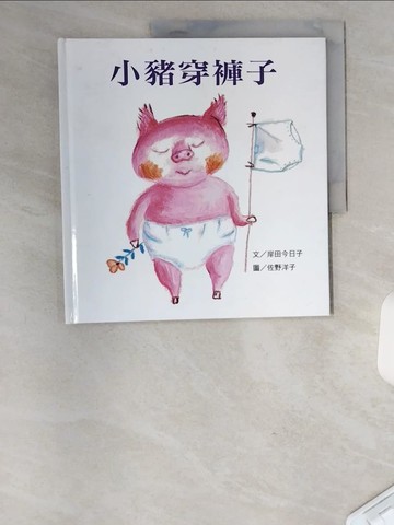【書寶二手書T1／少年童書_TTT】小豬穿褲子_岸田今日子,  上誼編輯部