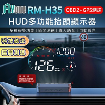 FLYone RM-H35 HUD GPS測速提醒+OBD2 雙系統多功能汽車抬頭顯示器