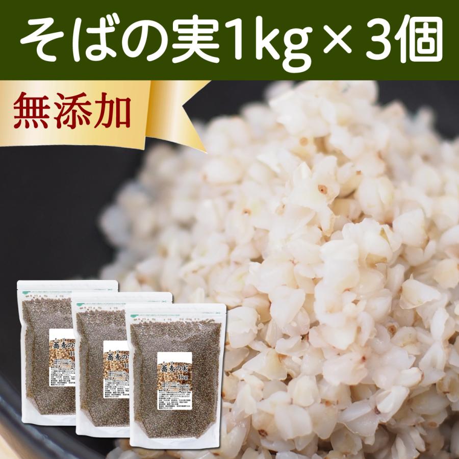 そばの実 1kg×3個 蕎麦の実 そば米 ソバの実 ヌキ実 むき実 業務用