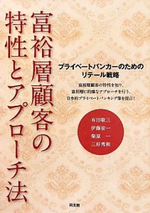  富裕層顧客の特性とアプローチ法 プライベートバンカーのためのリテール戦略／有田敬三，伊藤宏一，柴原一，三好秀和