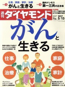  週刊　ダイヤモンド(２０１７　５／１３) 週刊誌／ダイヤモンド社