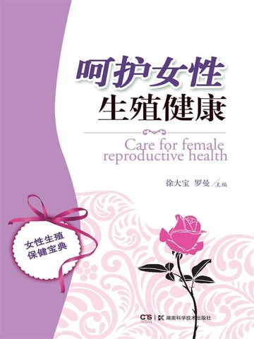 【電子書】呵护女性生殖健康
