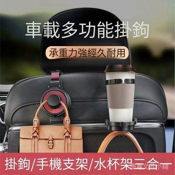 臺灣現貨 汽車掛鈎 椅背掛鈎 後排收納掛鈎 三閤一車載掛鈎 椅背掛鈎 鈎創意車載多功能掛鈎 汽車後座椅背掛鈎 飲料盃架