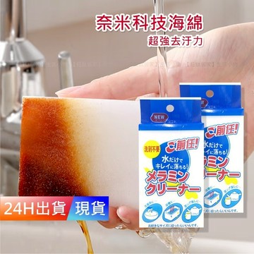 【科技海綿】 日本 加厚 神奇海綿 奈米海綿擦 魔力擦 清潔快速去污 鍋具專用魔 家庭汙漬 廚房用具 H10107
