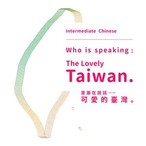是誰在說話 -- 可愛的臺灣。（Intermediate Chinese）