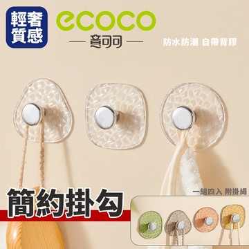 ECOCO｜簡約無痕掛勾 無痕掛勾 掛勾 浴室掛勾 防水掛勾 廚房掛勾 收納勾 透明掛勾 鑰匙勾 衣帽勾 掛鉤 免打孔