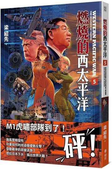 燃燒的西太平洋（5）【城邦讀書花園】