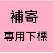 【請勿直接下單 】找貨專用 售後專用 運損 漏寄 專用處理 售後補寄 下單請聊聊