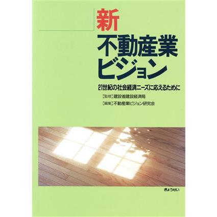 新不動産業ビジョン／不動産業ビジョン研究(著者)