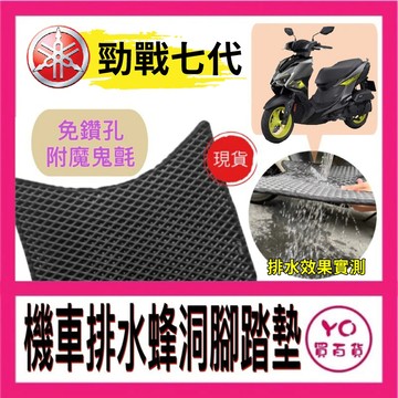 YO買百貨 山葉 YAMAHA 勁戰七代 腳踏墊 機車排水蜂洞腳踏墊 機車腳踏墊 山葉機車 七代勁戰 排水腳踏墊