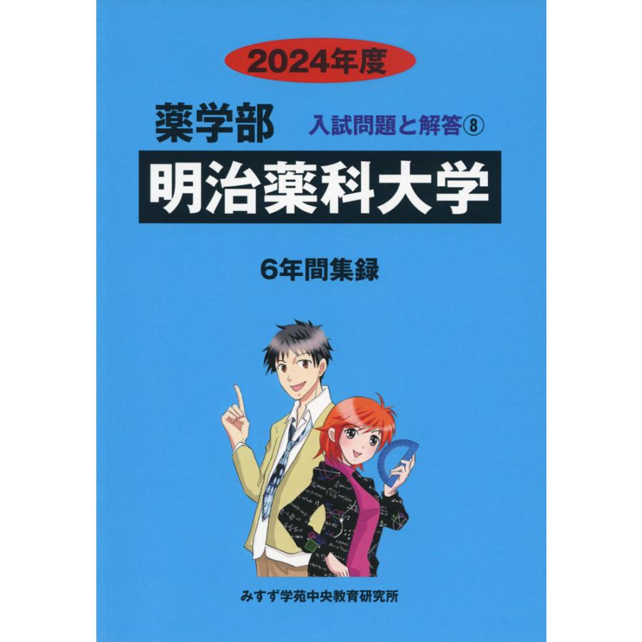 2024年度 私立大学別 入試問題と解答 薬学部 08 明治薬科大学