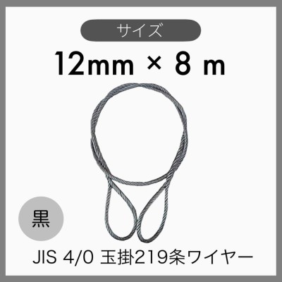 JIS O 黒 玉掛けワイヤー 玉掛索 219条ワイヤー 編み込み 6mmx6m