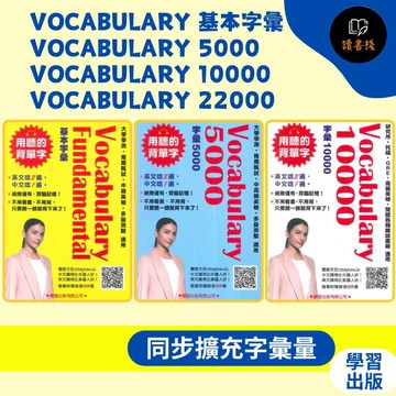 【英文補充】學習出版『Vocabulary Fundamental 基本字彙』QR版、『Vocabulary 5000、10000、22000』QR版_劉毅主編 英文單字系列●讀書棧幼教國小國中高中職參考書網路書城