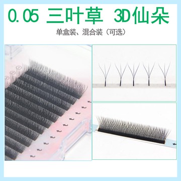 0.05三叶草嫁接睫毛柔软水貂毛双y型3D仙朵开花美睫种植眼睫毛w型浓密混合