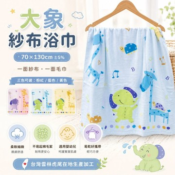 偉榮毛巾｜MIT100%純棉柔軟吸水好用 大象紗布浴巾  純棉浴巾 吸水浴巾  台灣毛巾