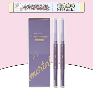 AMORTALS 爾木萄 雙頭微距修眉刀 防刮傷眉毛神器 -台灣現貨 快速出貨 【今天也要美美鴨】
