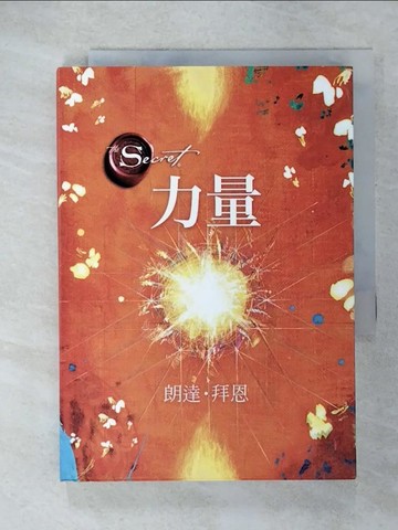 【書寶二手書T8／心靈成長_U65】力量_朗達．拜恩