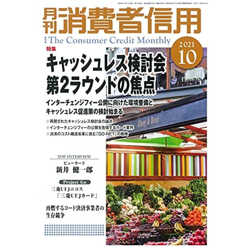 月刊消費者信用 2021年 10 月号 雑誌